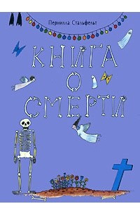 Книга Книга о смерти