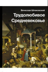 Книга Трудолюбивое Средневековье