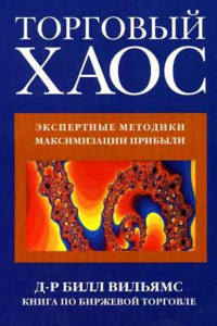 Книга Торговый хаос. Экспертные методики максимизации прибыли