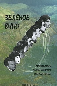 Книга Зеленое вино. Литературный Академгородок шестидесятых