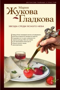 Книга Звезда среди ясного неба