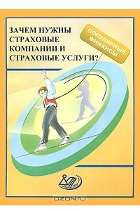 Книга Зачем нам нужны страховые компании и страховые услуги?