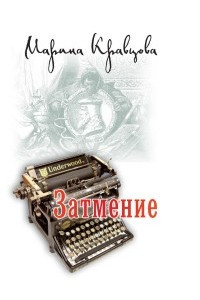 Книга Затмение