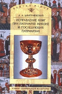 Книга Исправление книг при патриархе Никоне и последующих патриархах