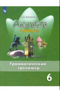 Книга Английский язык. 6 класс. Грамматический тренажер. ФГОС