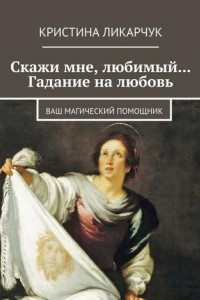 Книга Скажи мне, любимый… Гадание на любовь. Ваш магический помощник