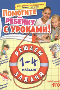 Книга Решаем задачи: 1-4 классы