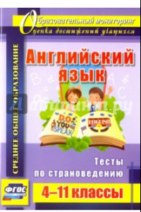 Книга Английский язык. 4-11 классы. Тесты по страноведению. ФГОС