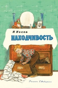 Книга Находчивость