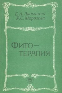 Книга Фитотерапия