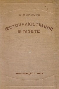 Книга Фотоиллюстрация в газете. В помощь редакционным работникам