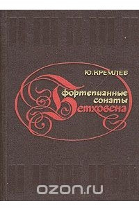 Книга Фортепианные сонаты Бетховена