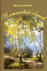 Книга Поэтический сборник