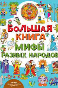 Книга Большая книга. Мифы разных народов