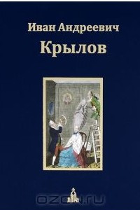 Книга И. А. Крылов. Собрание сочинений. В 3 томах. Том 2. Пьесы