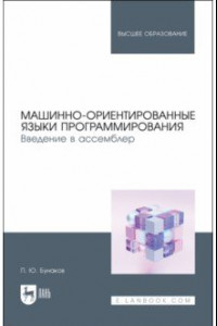 Книга Машинно-ориентированные языки программирования. Введение в ассемблер. Учебное пособие