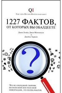 Книга 1227 фактов, от которых вы обалдеете