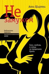 Книга Не замужем. Секс, любовь и семья за пределами брака