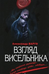 Книга Взгляд висельника