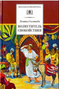 Книга Повесть о Ходже Насреддине. В 2-х книгах. Книга 1. Возмутитель спокойствия