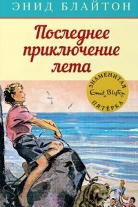 Книга Последнее приключение лета