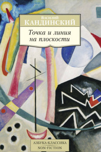 Книга Точка и линия на плоскости Азбука-Классика. Non-Fiction (мягк/обл.)