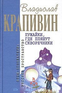 Книга Полосатый жираф Алик. Лужайки, где пляшут скворечники. Бабушкин внук и его братья