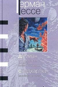 Книга Демиан. Сиддхартха