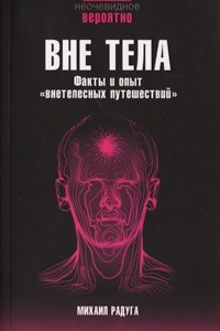 Книга Вне тела