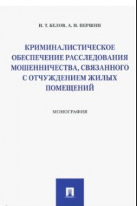 Книга Криминалистическое обеспечение расследования мошенничества, связанного с отчуждением жилых помещений