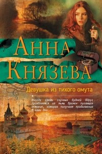 Книга Девушка из тихого омута