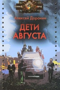 Книга Дети августа