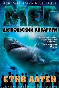 Книга Мег. Дьявольский аквариум