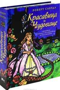 Книга Красавица и Чудовище. Книга-панорамка