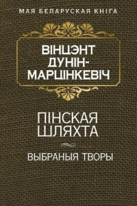 Книга Пiнская шляхта. Выбраныя творы