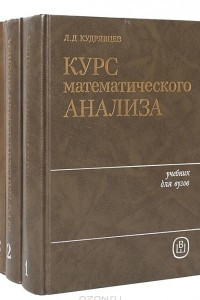 Книга Курс математического анализа. Учебник для вузов