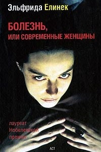 Книга Болезнь, или Современные женщины. Театральные пьесы