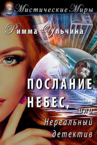 Книга Послание небес, или Нереальный детектив