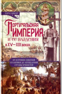 Книга Португальская империя и ее владения в XV-XIX вв.