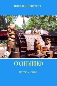 Книга Солнышко