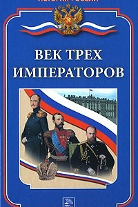 Книга Век трех императоров