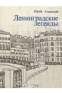 Книга Ленинградские легенды