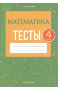 Книга Математика. 4 класс. Тесты