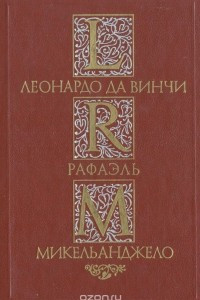 Книга Леонардо да Винчи. Рафаэль. Микельанджело