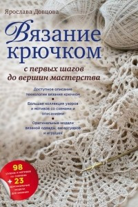 Книга Вязание крючком. С первых шагов до вершин мастерства