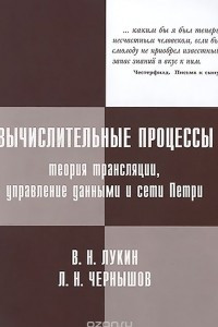 Книга Вычислительные процессы. Теория трансляции, управление данными и сети Петри. Учебное пособие