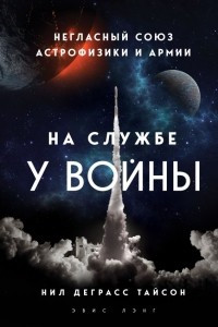 Книга На службе у войны: негласный союз астрофизики и армии