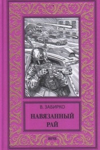 Книга Навязанный рай