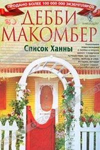 Книга Список Ханны