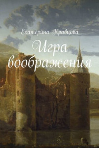 Книга Игра воображения